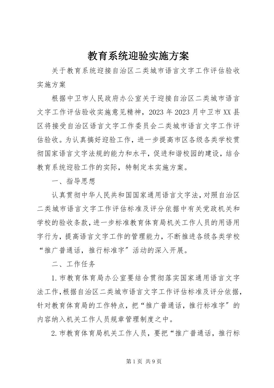 2023年教育系统迎验实施方案.docx_第1页