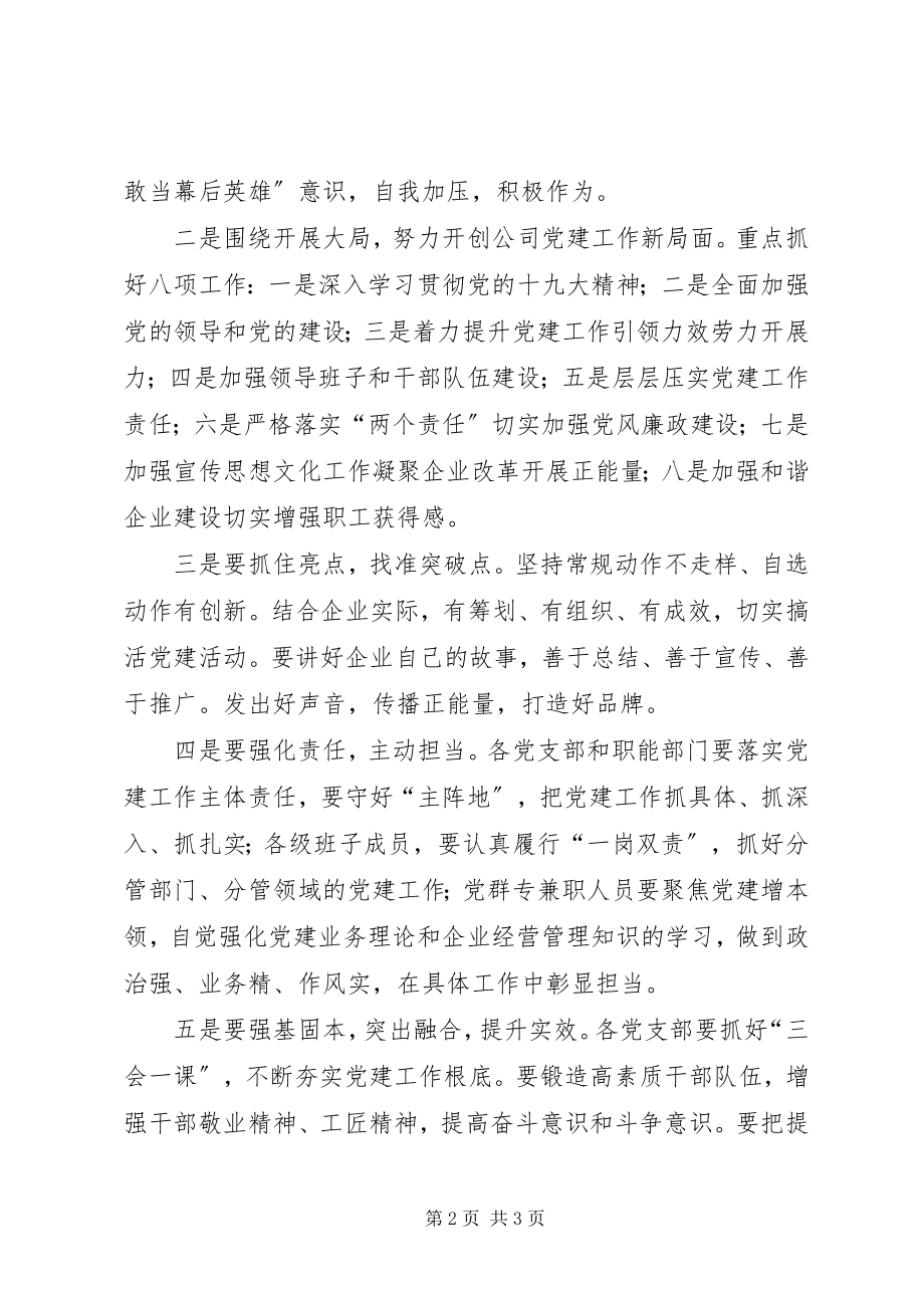 2023年公司某年度党建工作例会明确全年党建工作创新思路及措施.docx_第2页