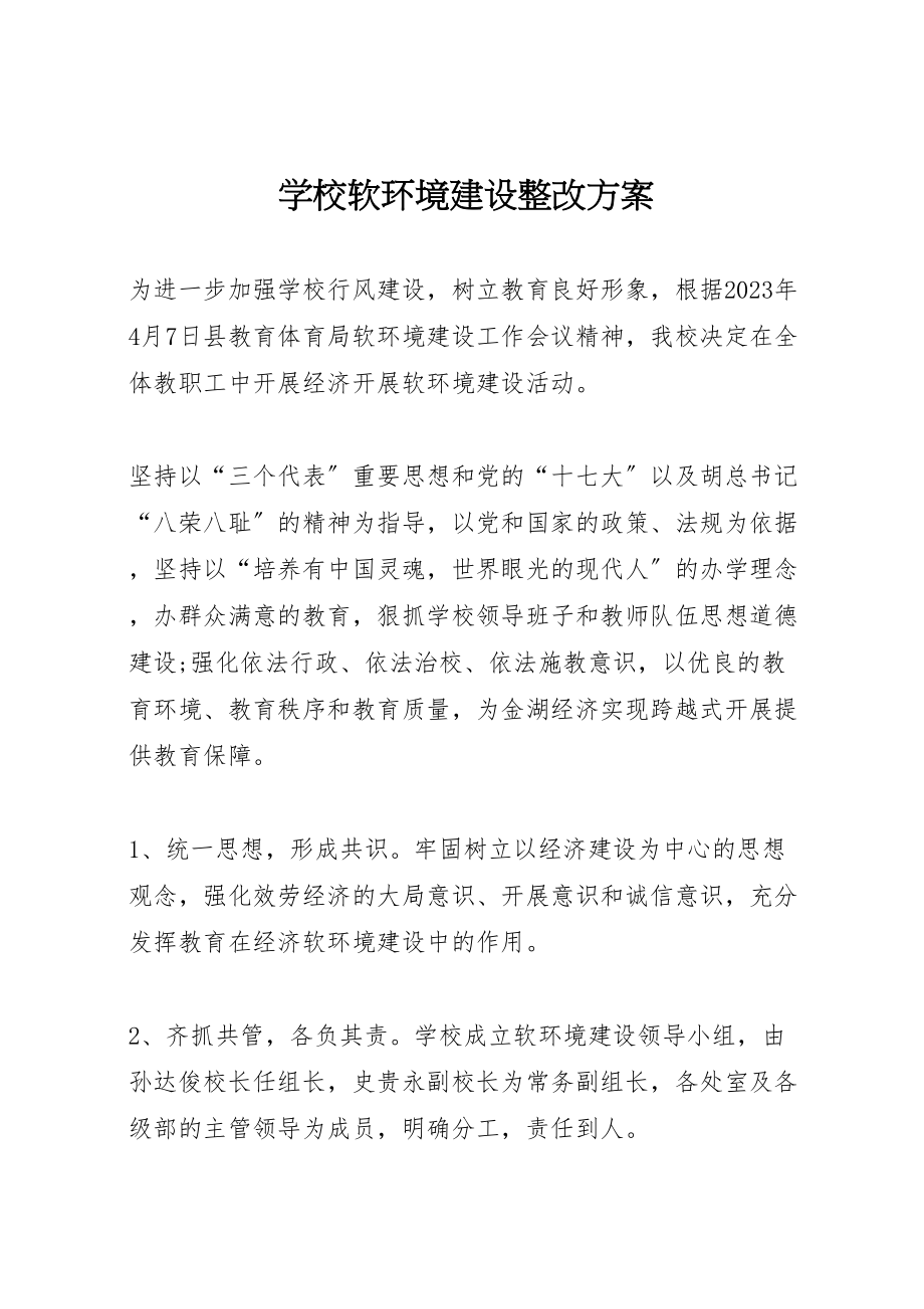 2023年学校软环境建设整改方案 3.doc_第1页