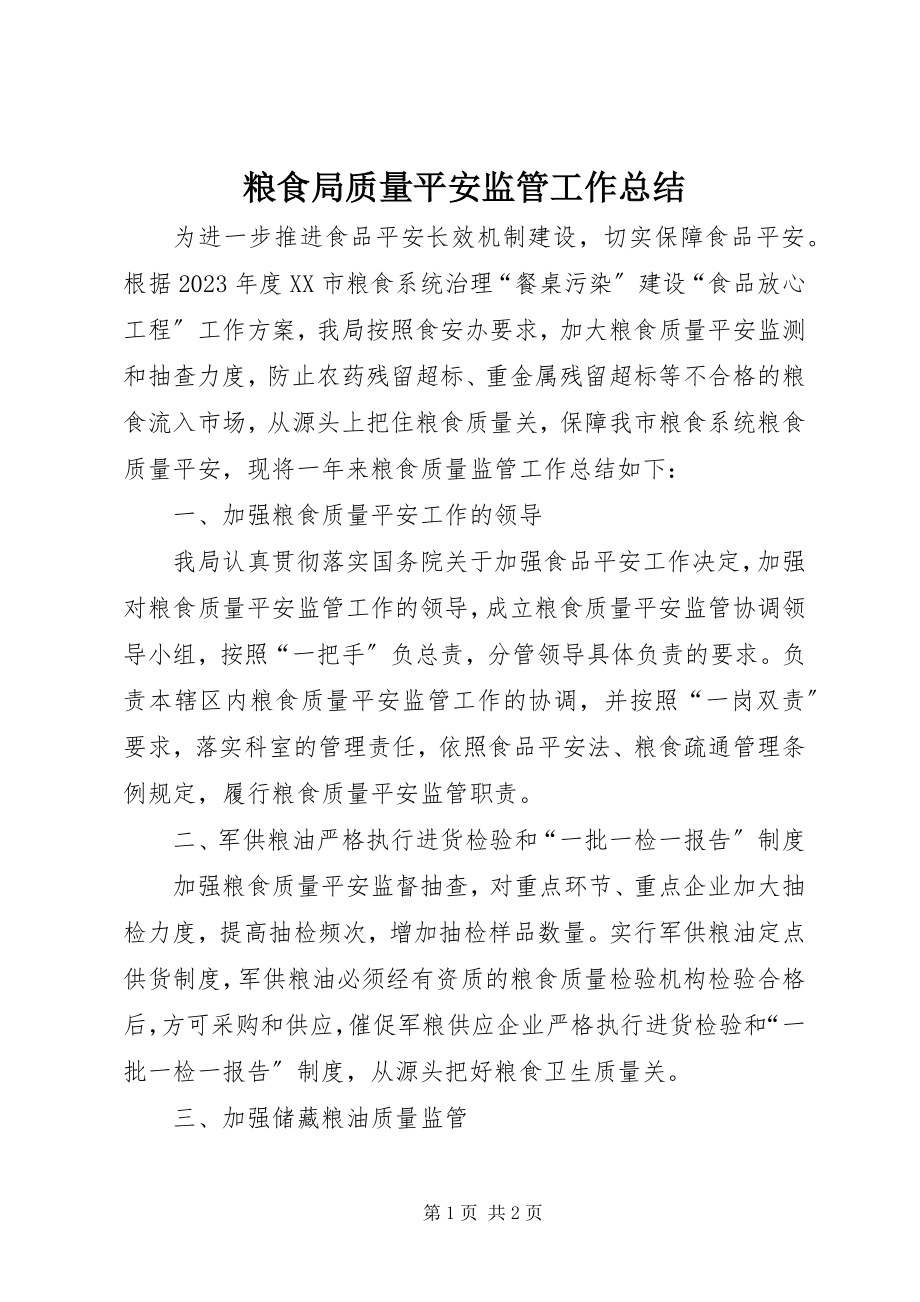 2023年粮食局质量安全监管工作总结.docx_第1页