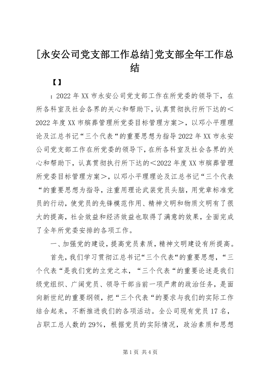 2023年永安公司党支部工作总结党支部全年工作总结新编.docx_第1页