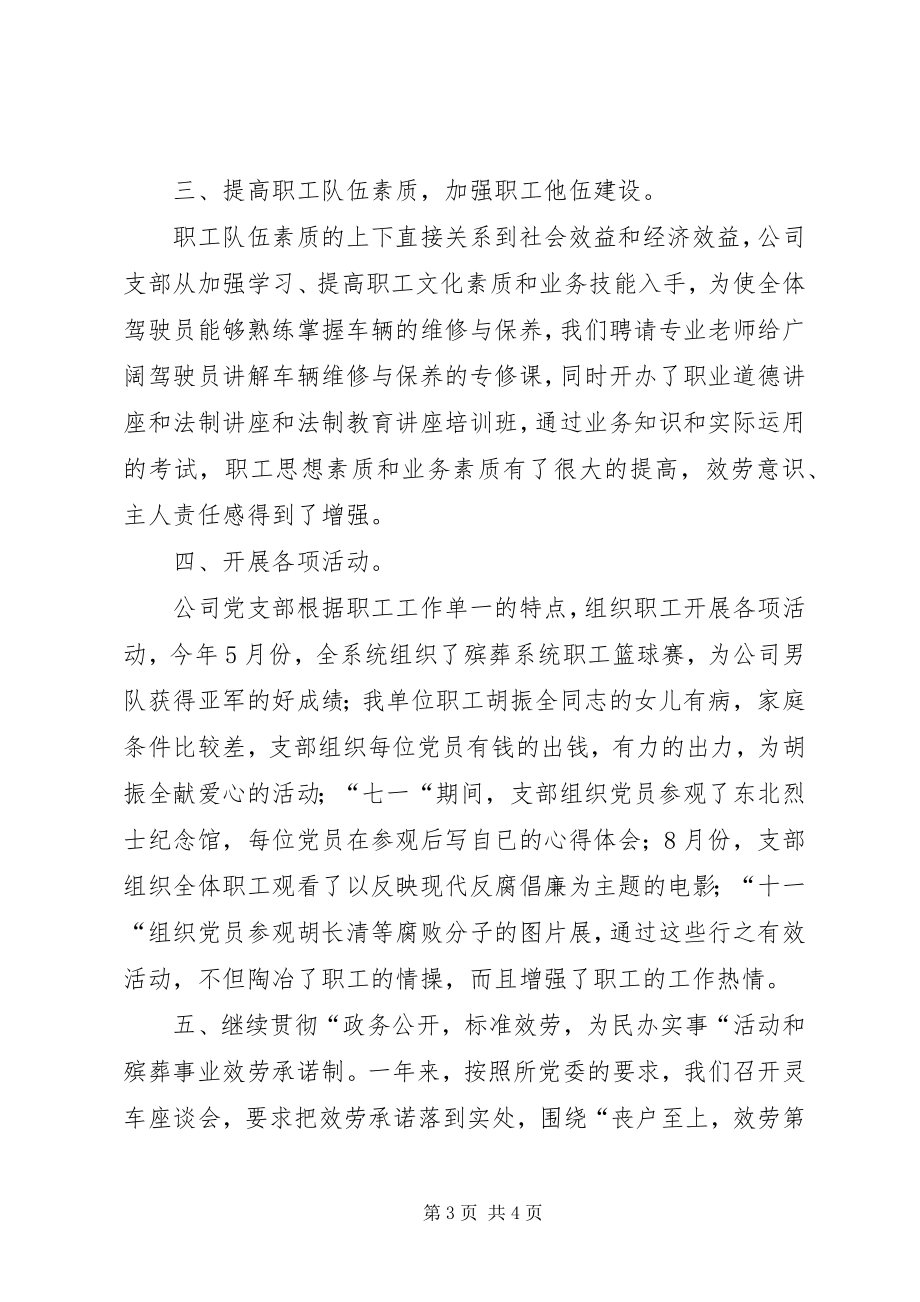 2023年永安公司党支部工作总结党支部全年工作总结新编.docx_第3页