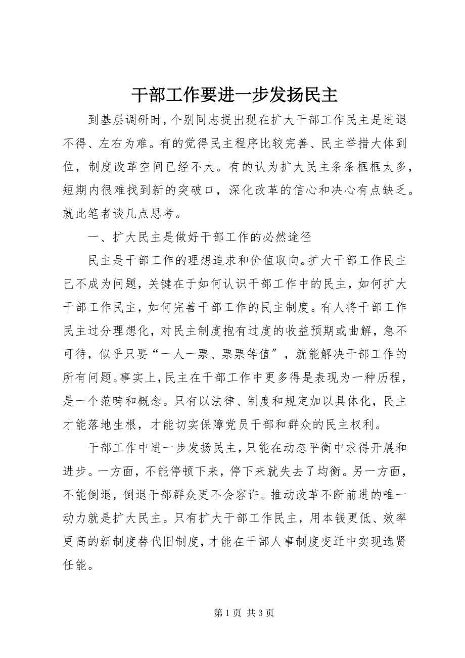 2023年干部工作要进一步发扬民主.docx_第1页