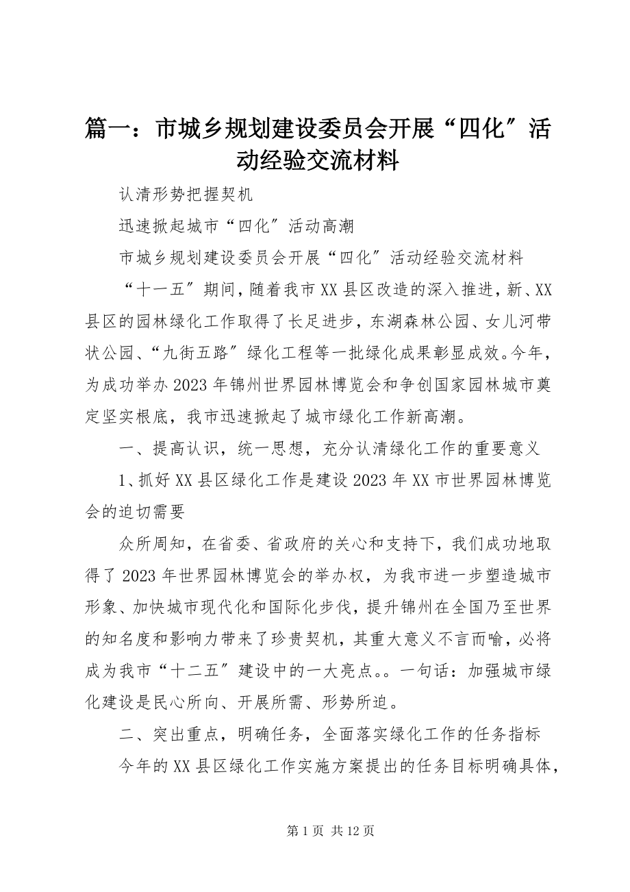 2023年市城乡规划建设委员会开展“四化”活动经验交流材料.docx_第1页