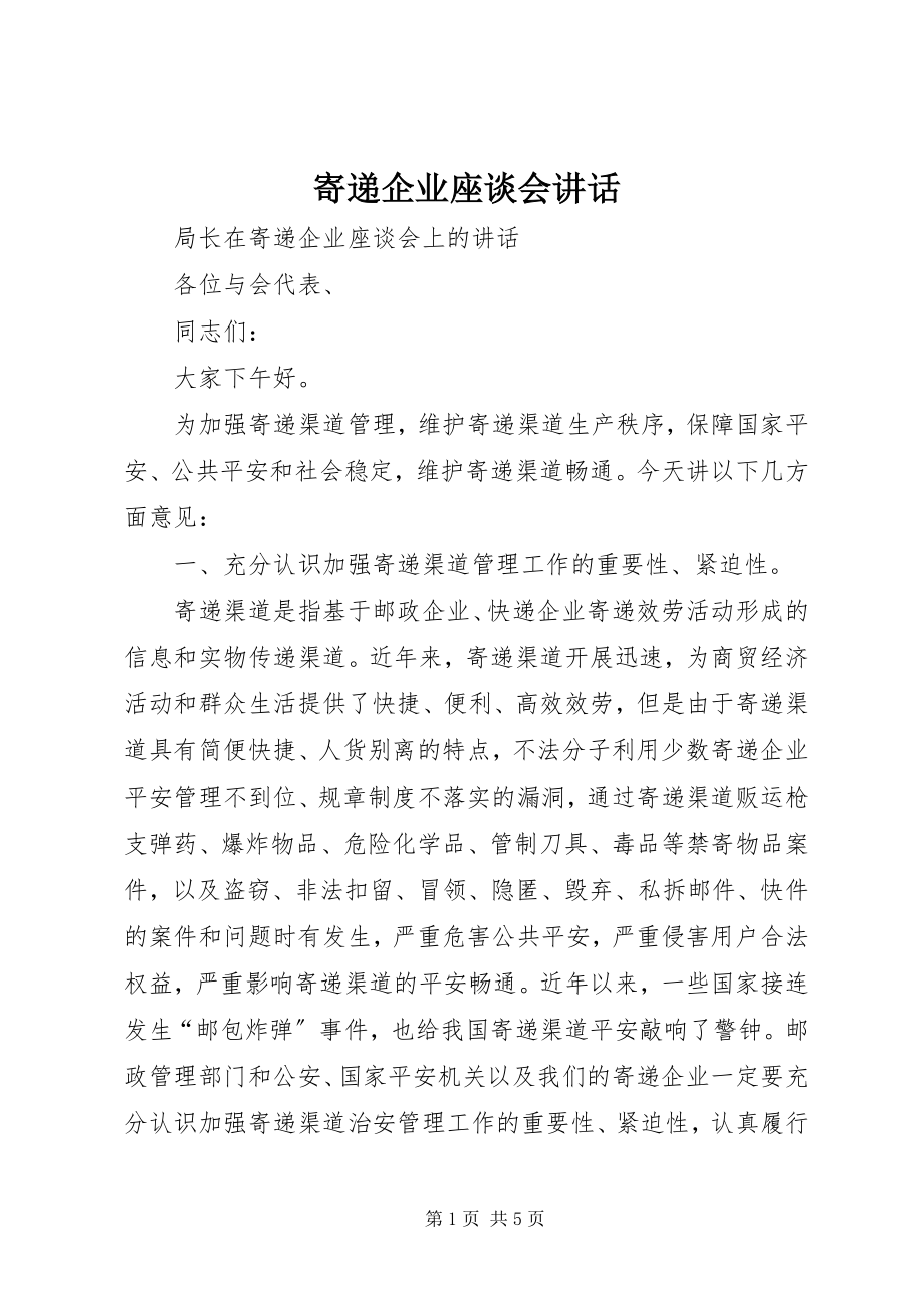 2023年寄递企业座谈会致辞.docx_第1页