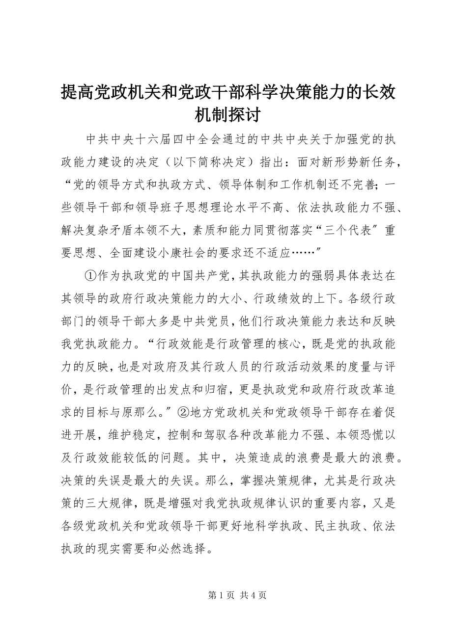 2023年提高党政机关和党政干部科学决策能力的长效机制探讨.docx_第1页