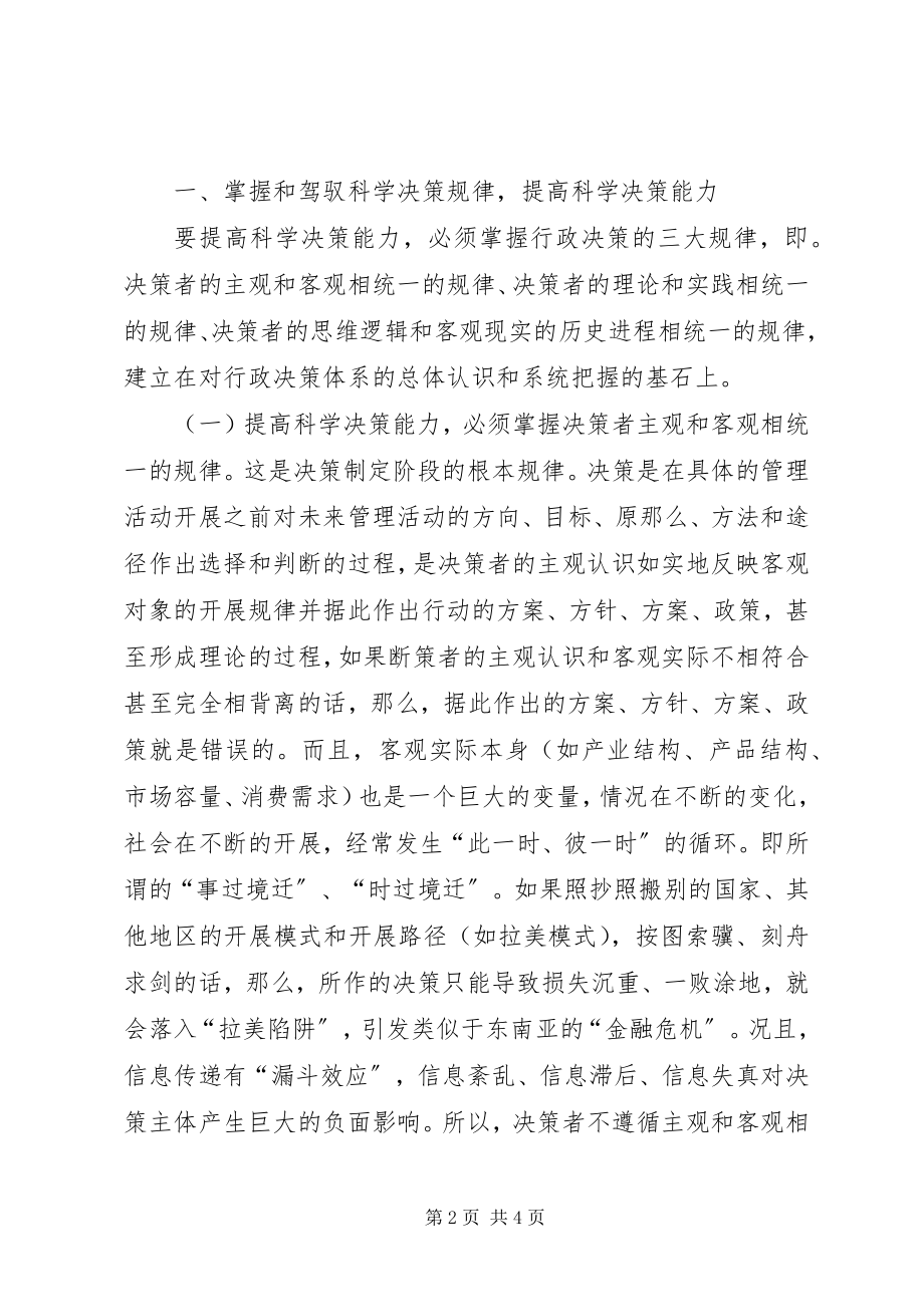 2023年提高党政机关和党政干部科学决策能力的长效机制探讨.docx_第2页