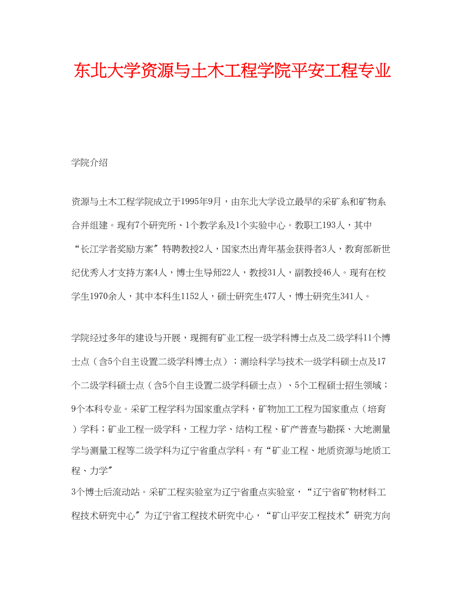 2023年《安全教育》之东北大学资源与土木工程学院安全工程专业.docx_第1页