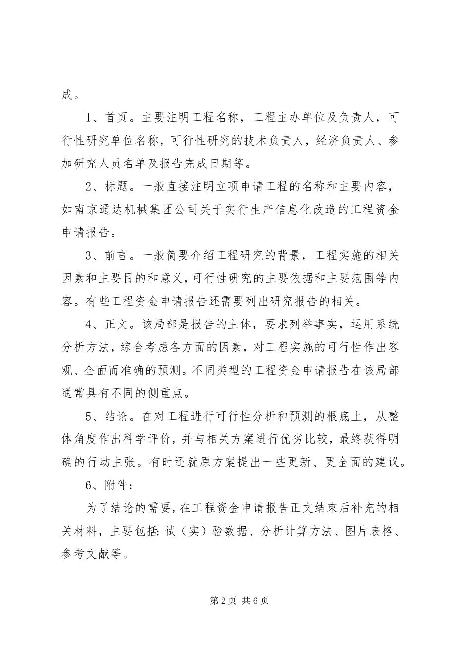 2023年项目建设的申请书.docx_第2页