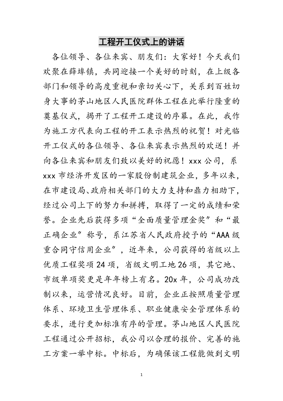 2023年工程开工仪式上的讲话范文.doc_第1页