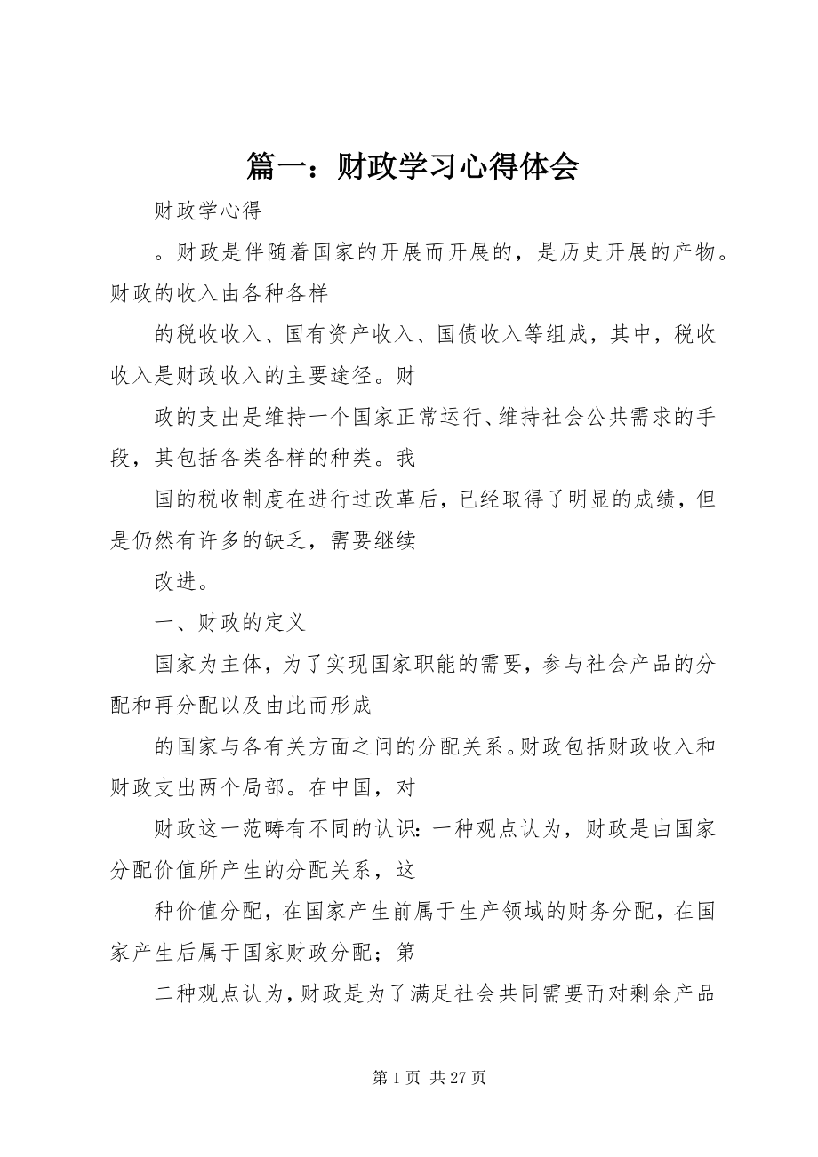 2023年财政学习心得体会.docx_第1页