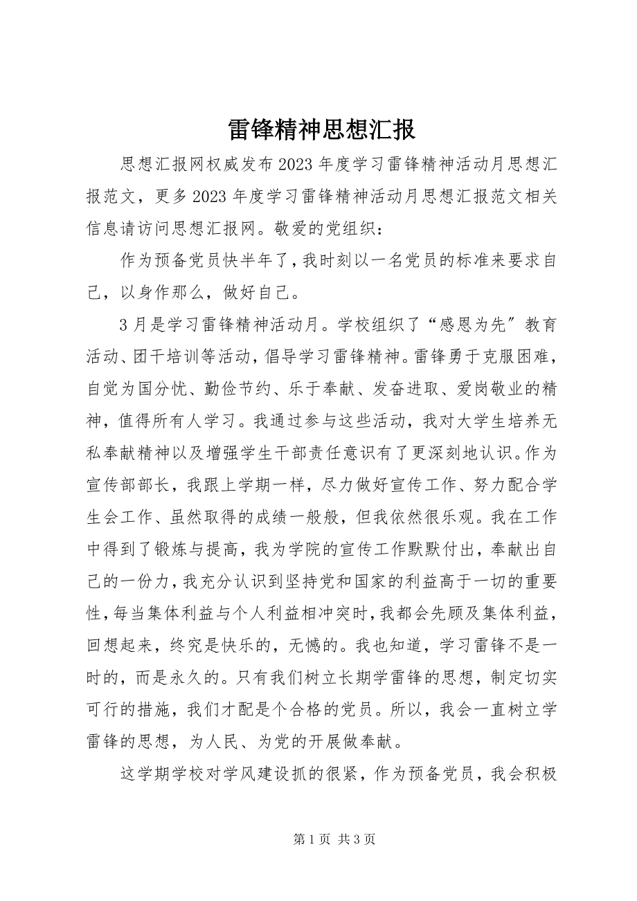 2023年雷锋精神思想汇报.docx_第1页