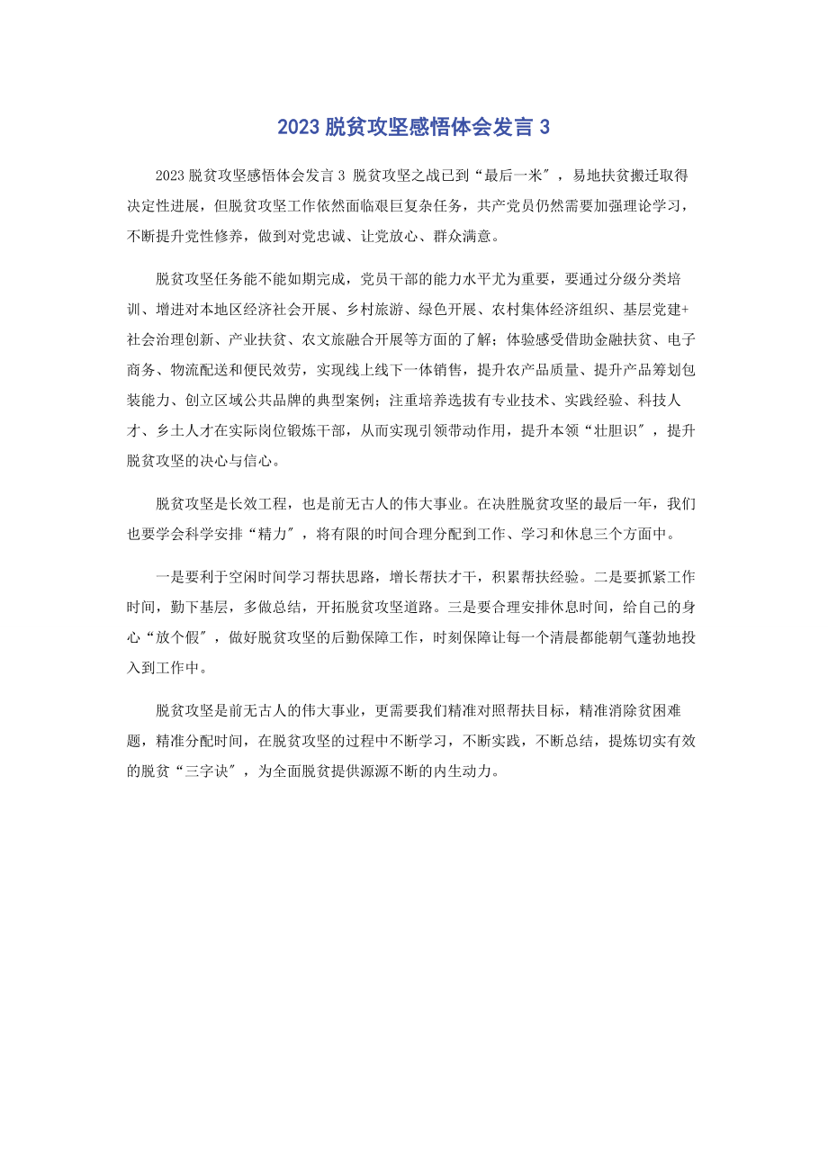 2023年脱贫攻坚感悟体会发言3.docx_第1页