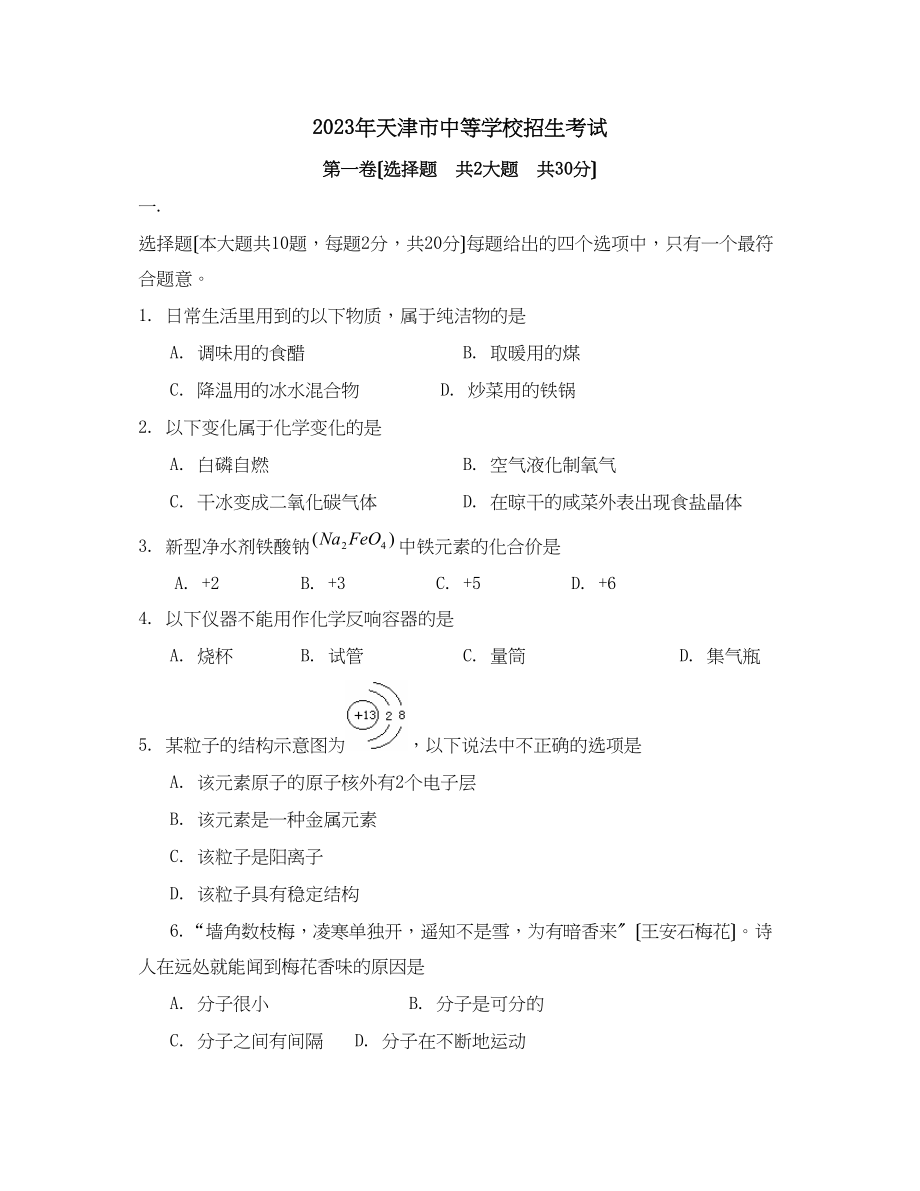 2023年天津市中等学校招生考试化学卷初中化学2.docx_第1页