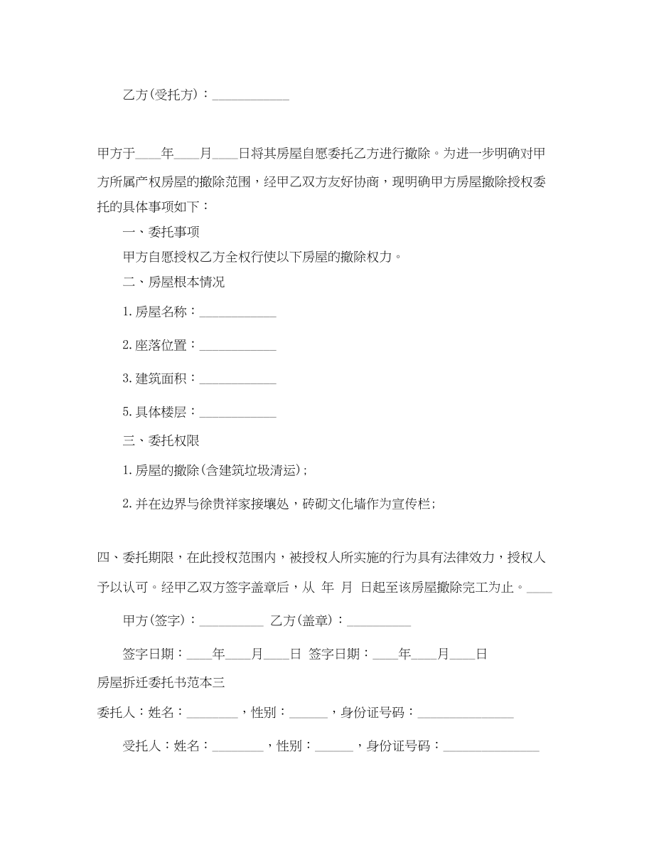 2023年房屋拆迁委托书范本.docx_第2页