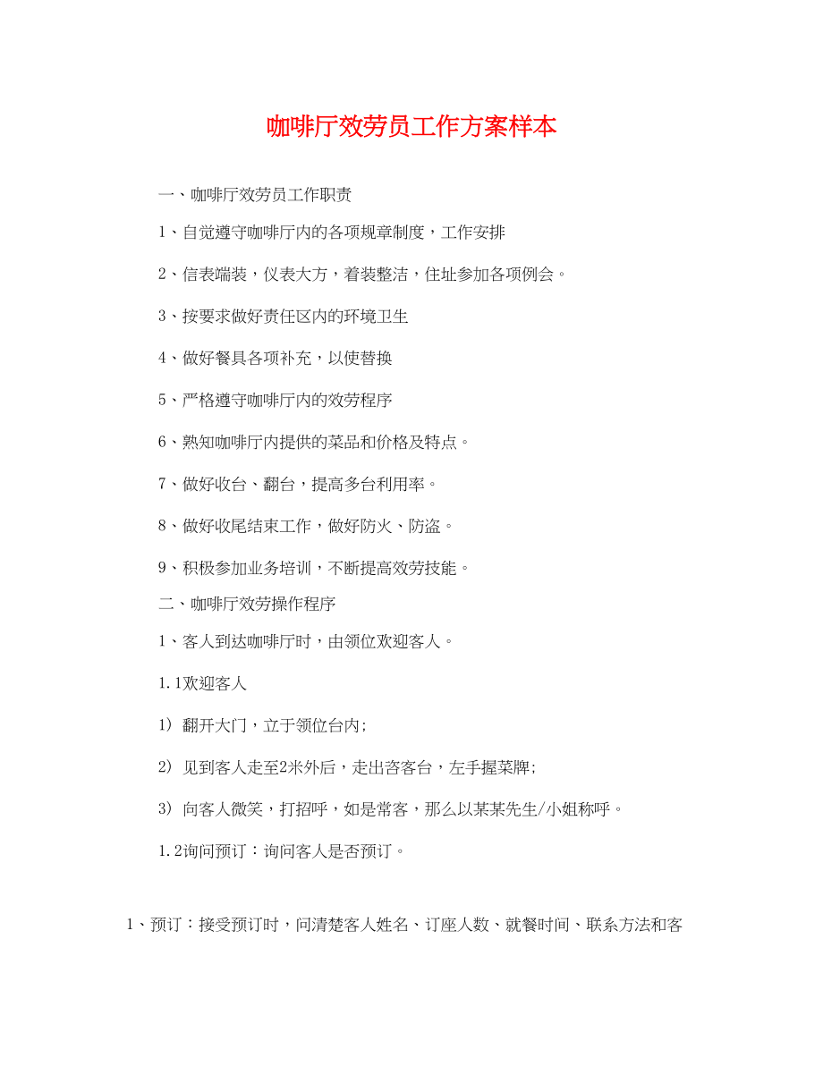 2023年咖啡厅服务员工作计划样本.docx_第1页