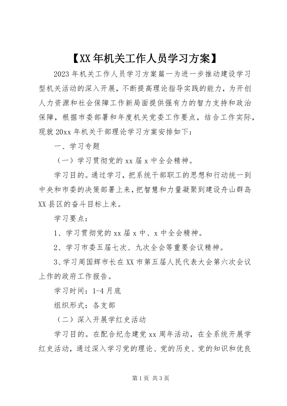 2023年机关工作人员学习计划.docx_第1页