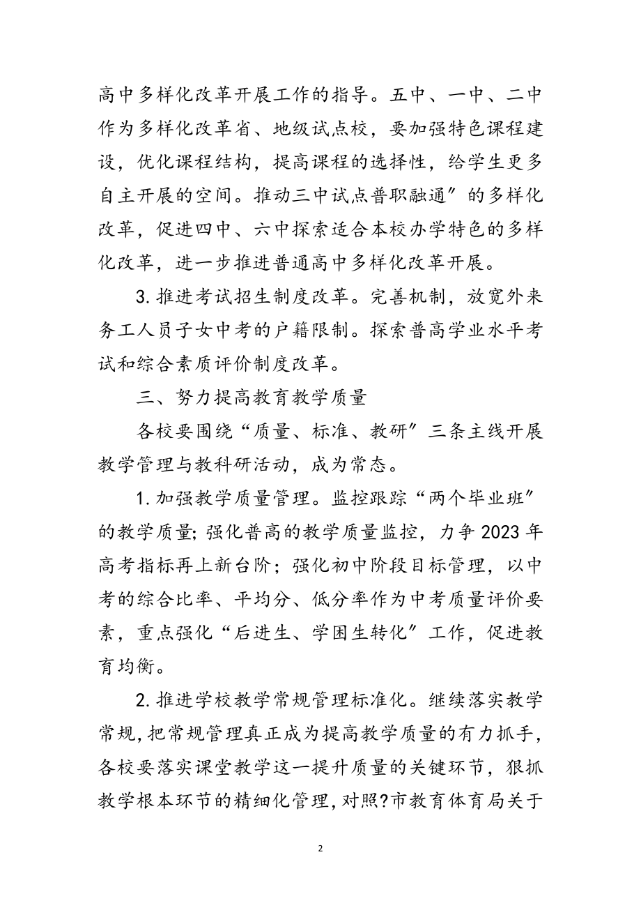 2023年教育局中教工作意见范文.doc_第2页