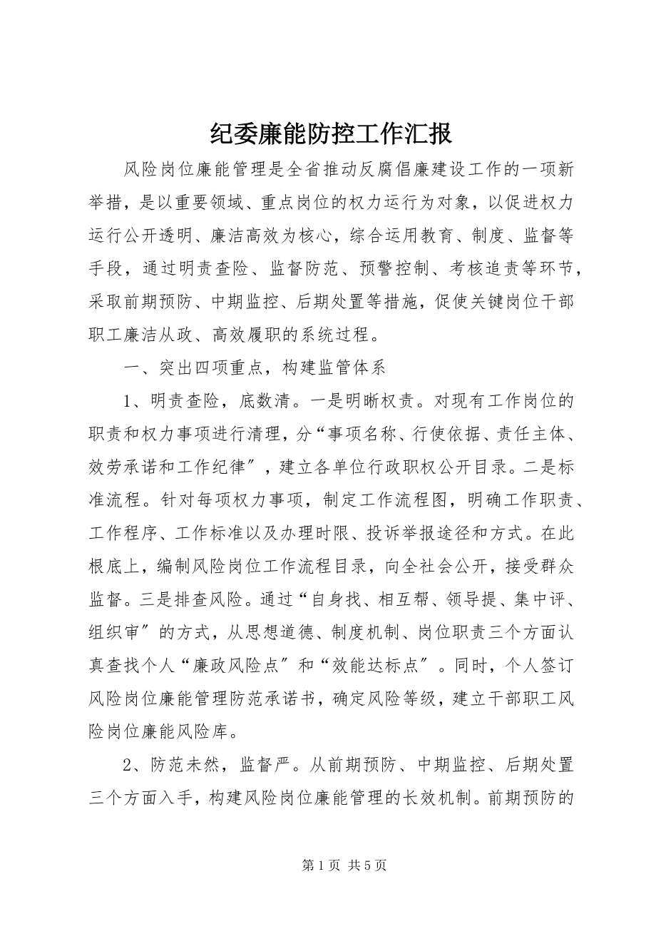 2023年纪委廉能防控工作汇报.docx_第1页