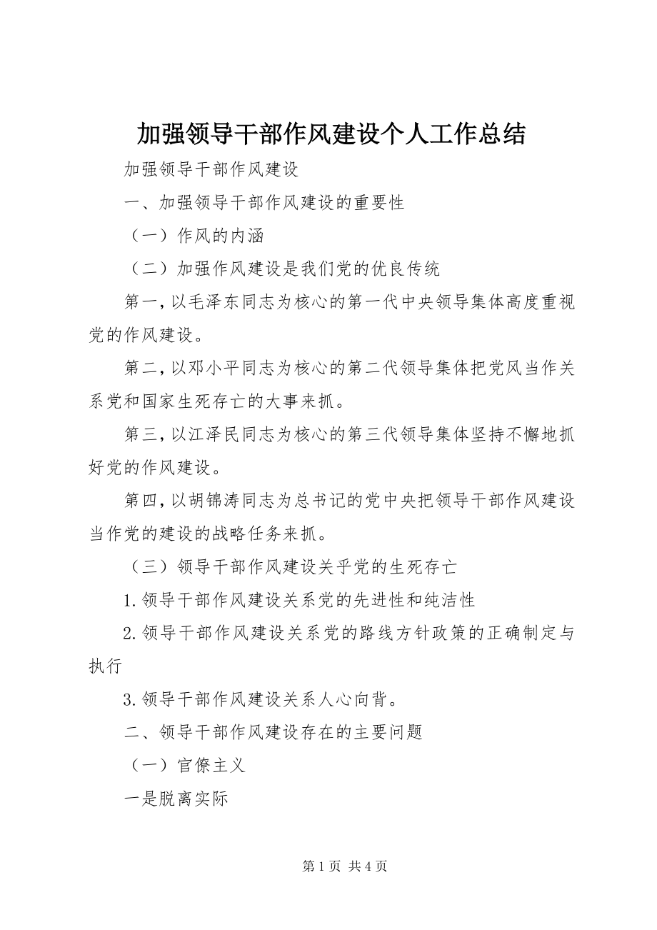 2023年加强领导干部作风建设个人工作总结.docx_第1页