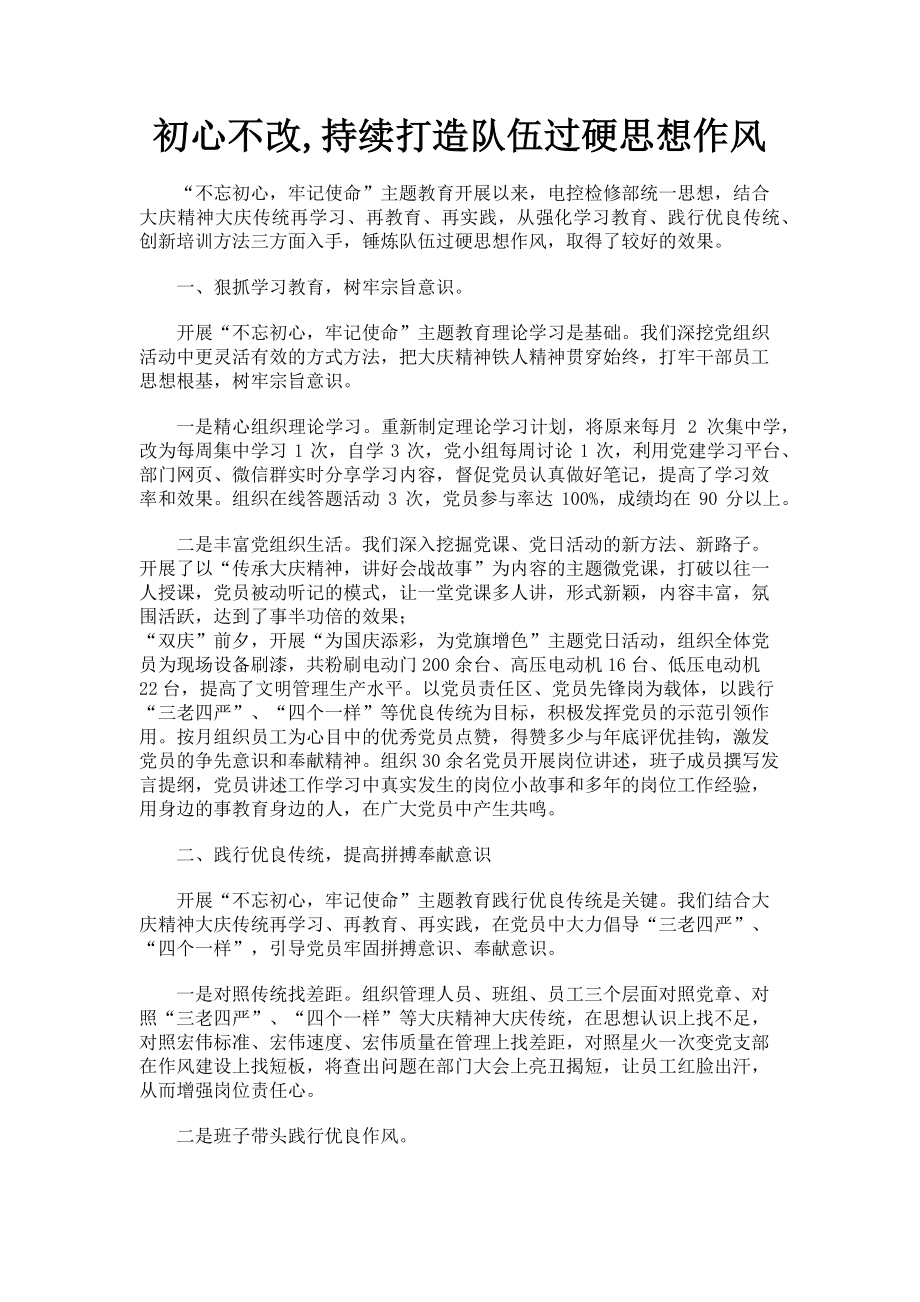 2023年初心不改持续打造队伍过硬思想作风.doc_第1页