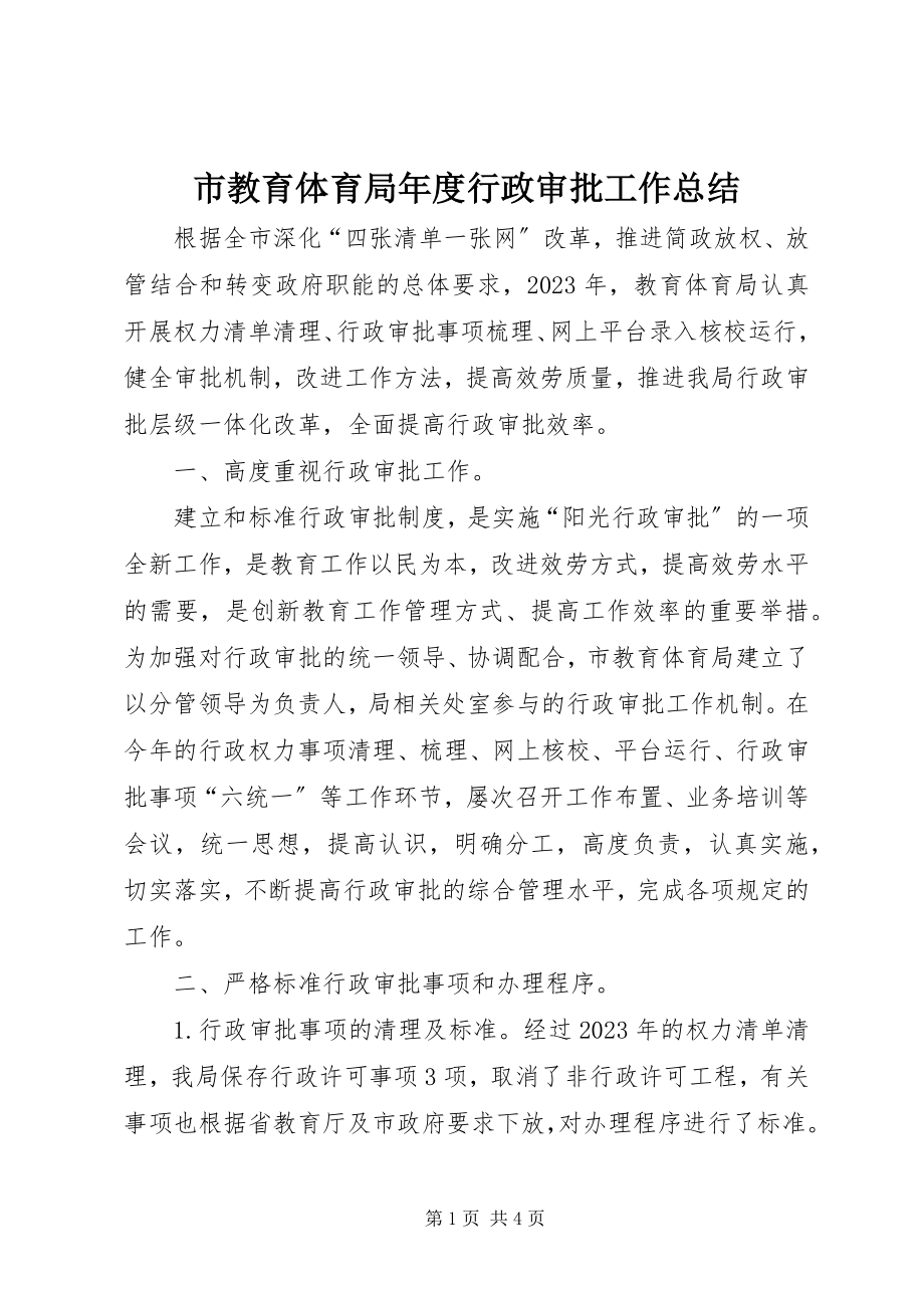 2023年市教育局年度行政审批工作总结.docx_第1页