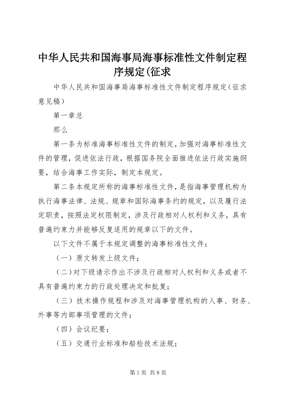 2023年中华人民共和国海事局海事规范性文件制定程序规定征求.docx_第1页