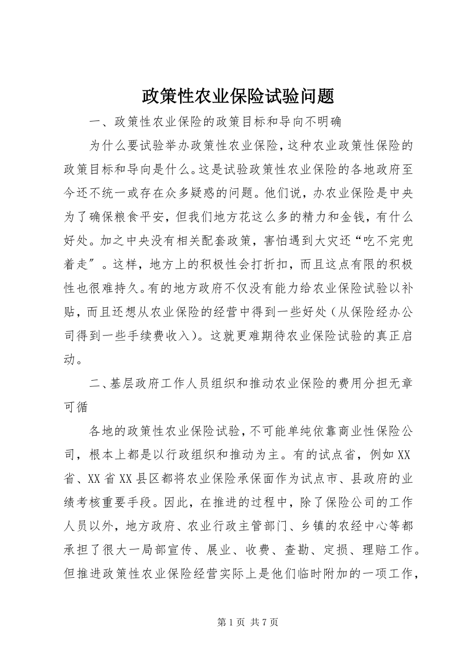 2023年政策性农业保险试验问题.docx_第1页