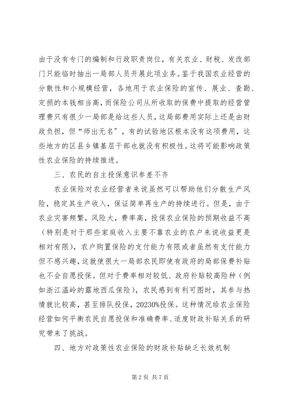 2023年政策性农业保险试验问题.docx_第2页