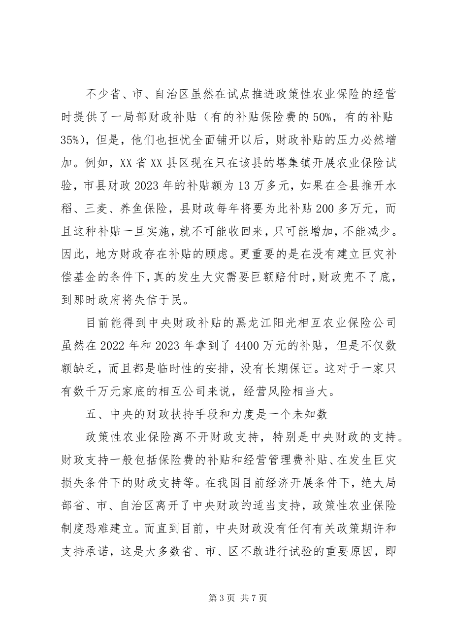 2023年政策性农业保险试验问题.docx_第3页