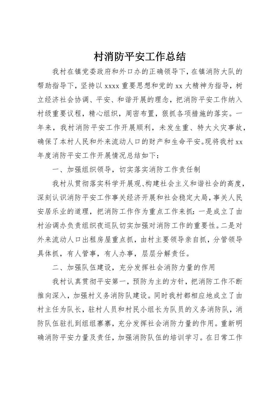 2023年村消防安全工作总结新编.docx_第1页