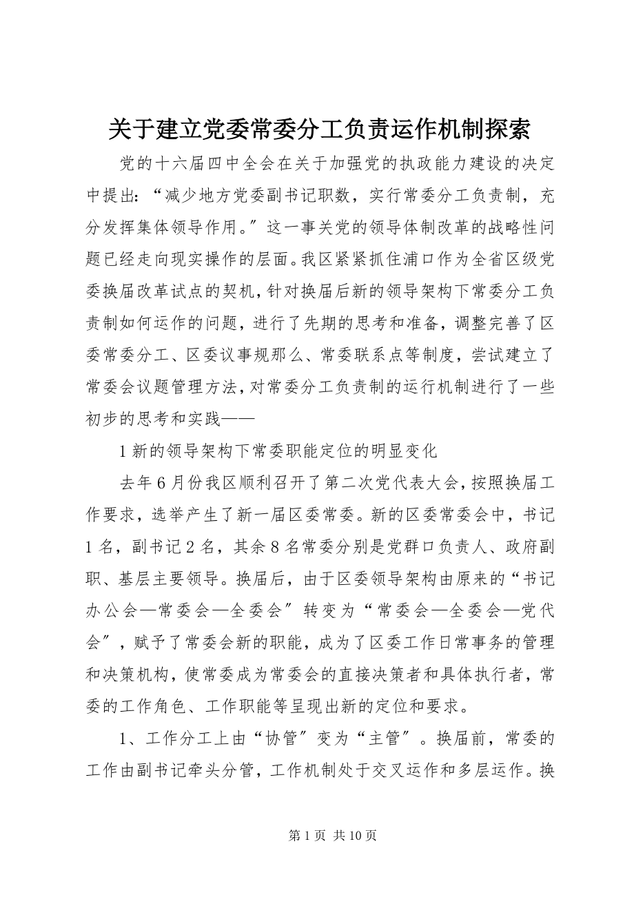 2023年建立党委常委分工负责运作机制探索.docx_第1页