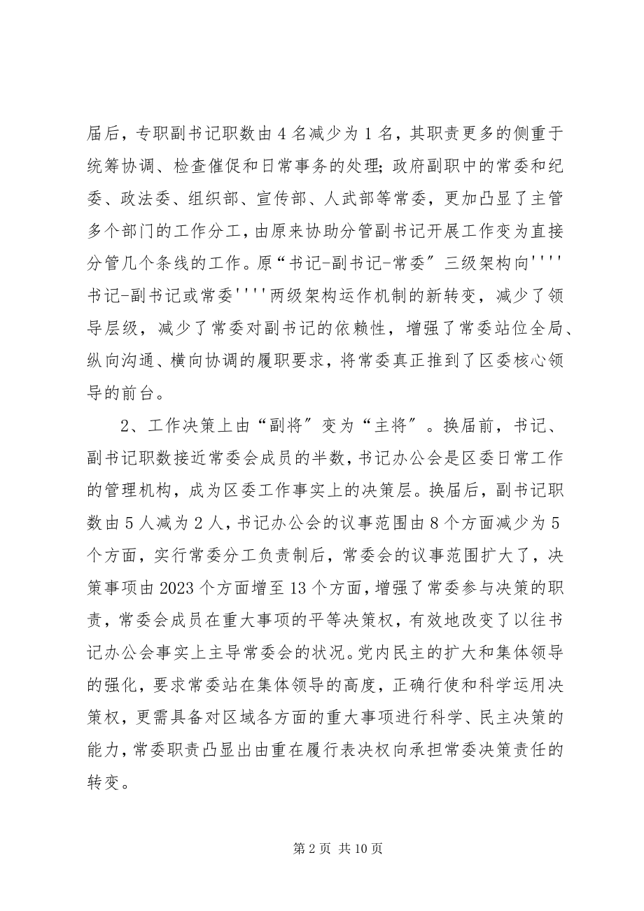 2023年建立党委常委分工负责运作机制探索.docx_第2页