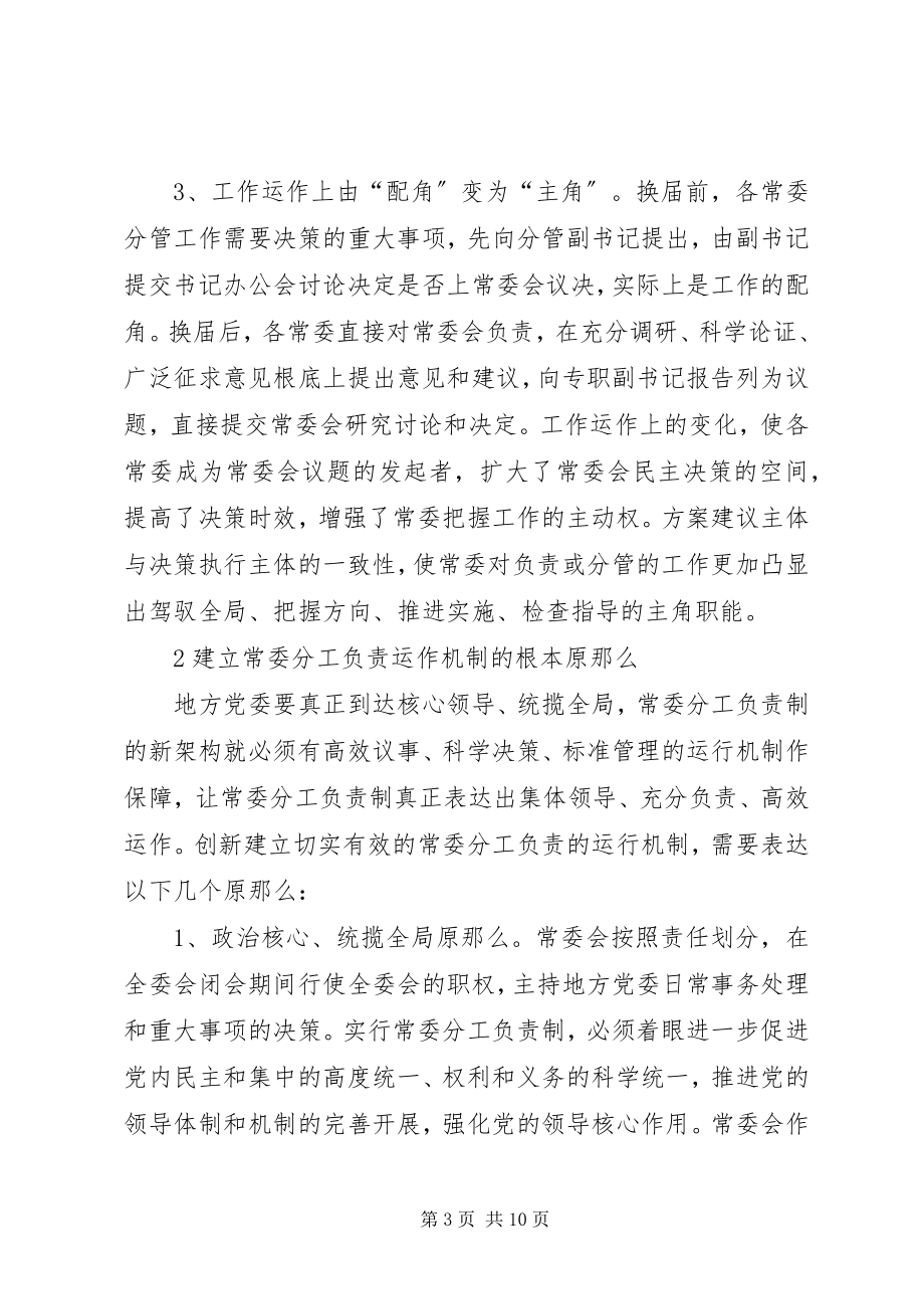 2023年建立党委常委分工负责运作机制探索.docx_第3页