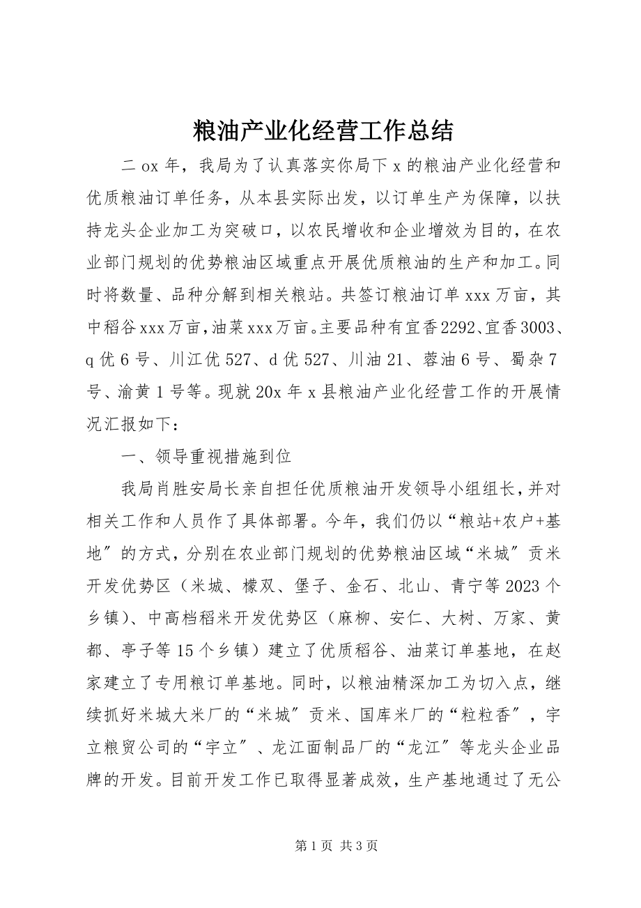 2023年粮油产业化经营工作总结.docx_第1页