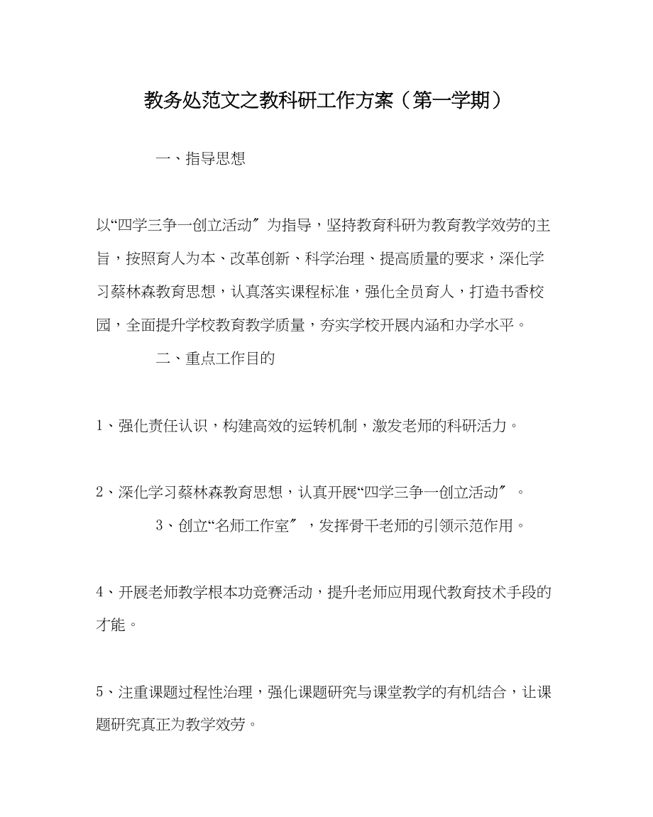 2023年教务处教科研工作计划第一学期.docx_第1页