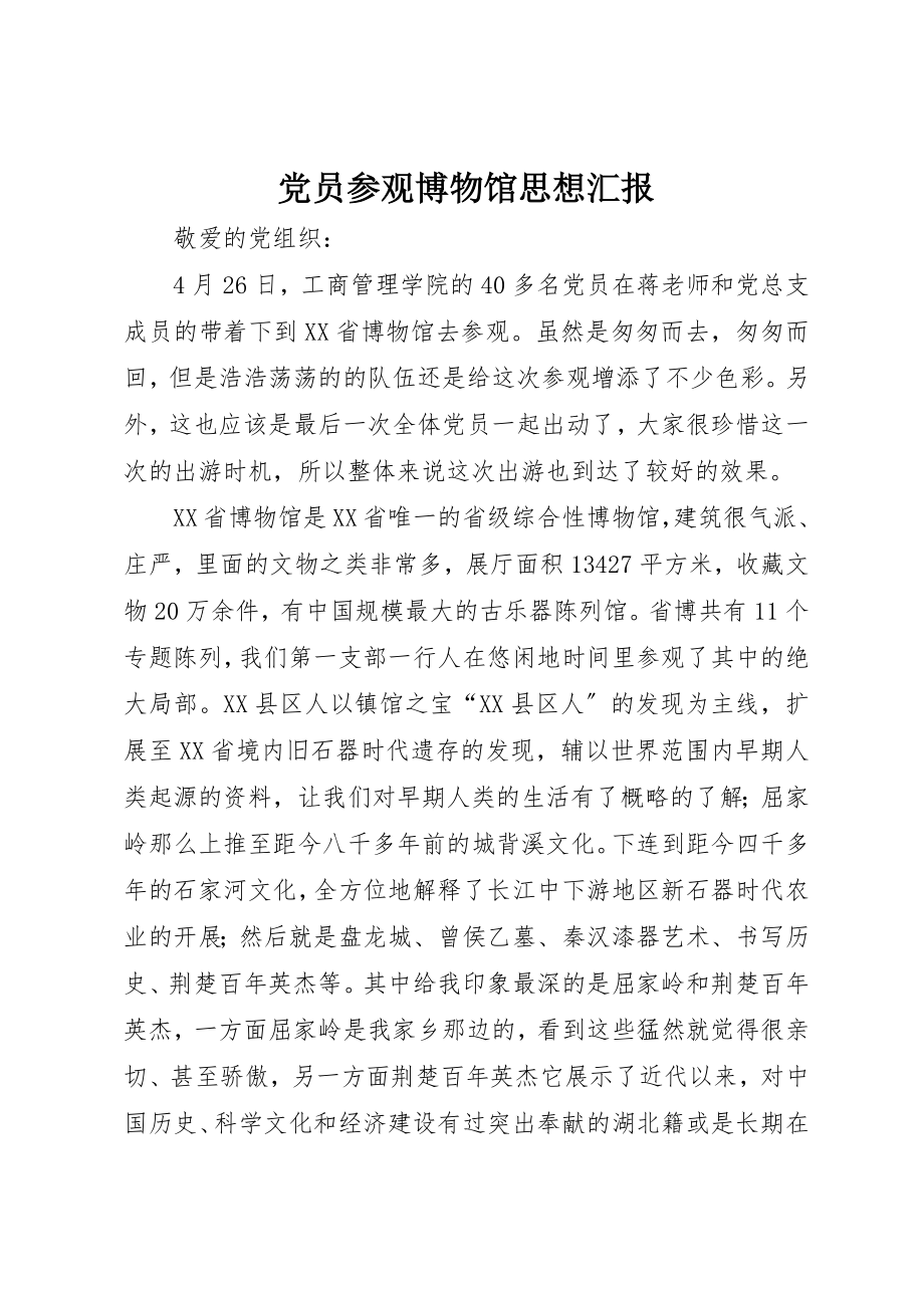 2023年党员参观博物馆思想汇报.docx_第1页