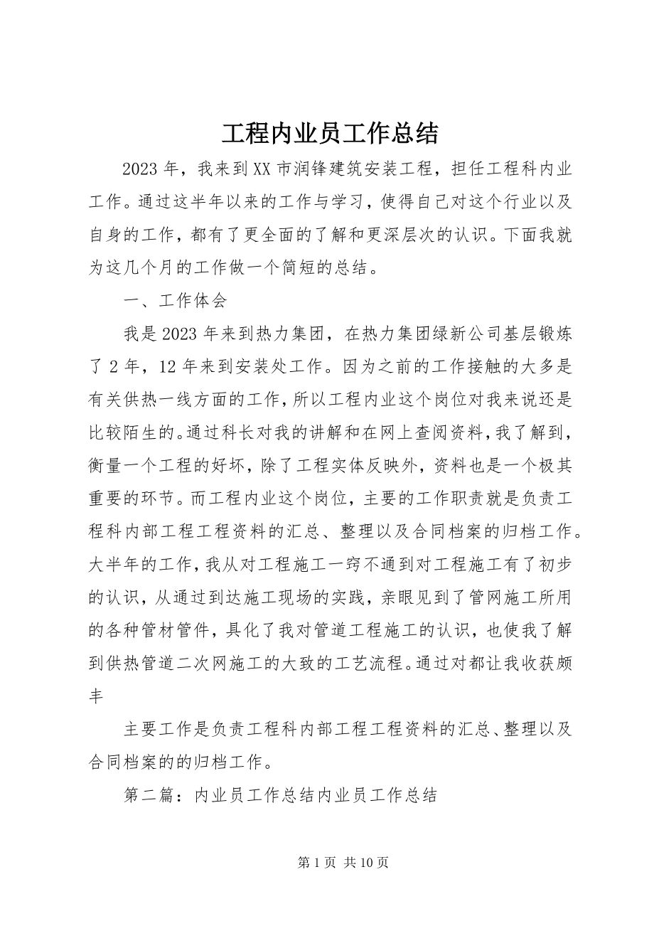 2023年工程内业员工作总结.docx_第1页