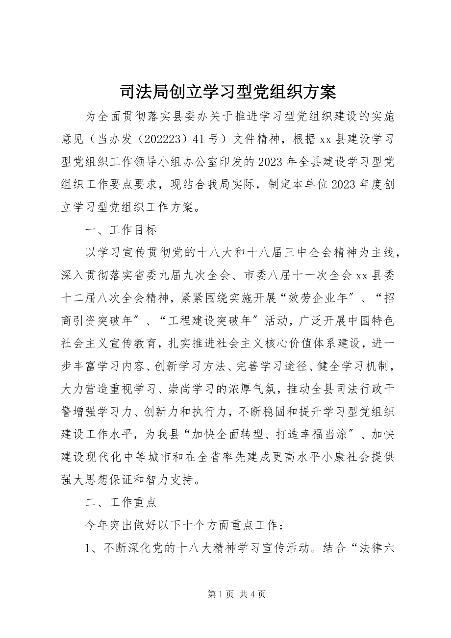 2023年司法局创建学习型党组织计划.docx_第1页