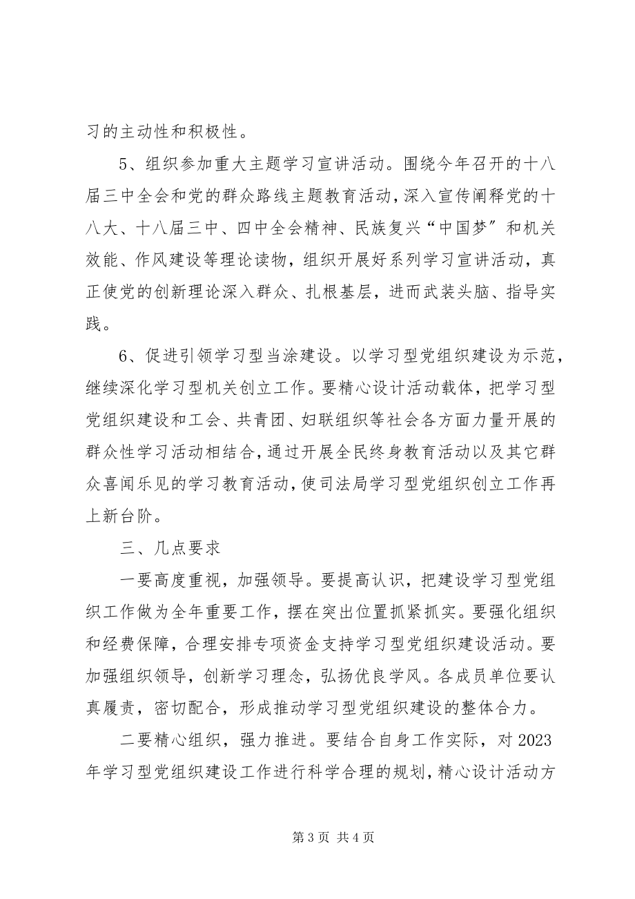 2023年司法局创建学习型党组织计划.docx_第3页