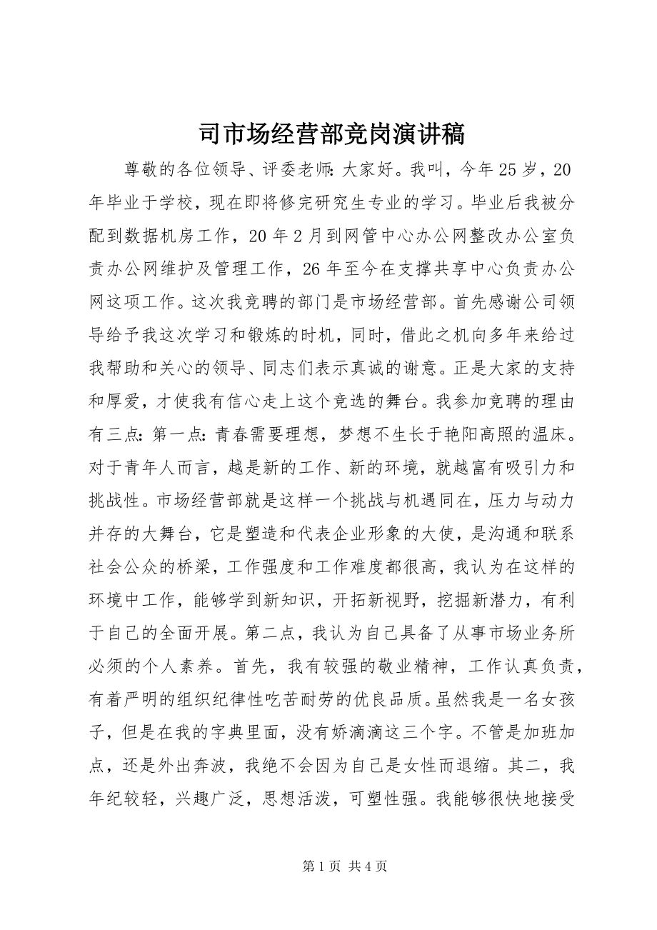 2023年司市场经营部竞岗演讲稿.docx_第1页