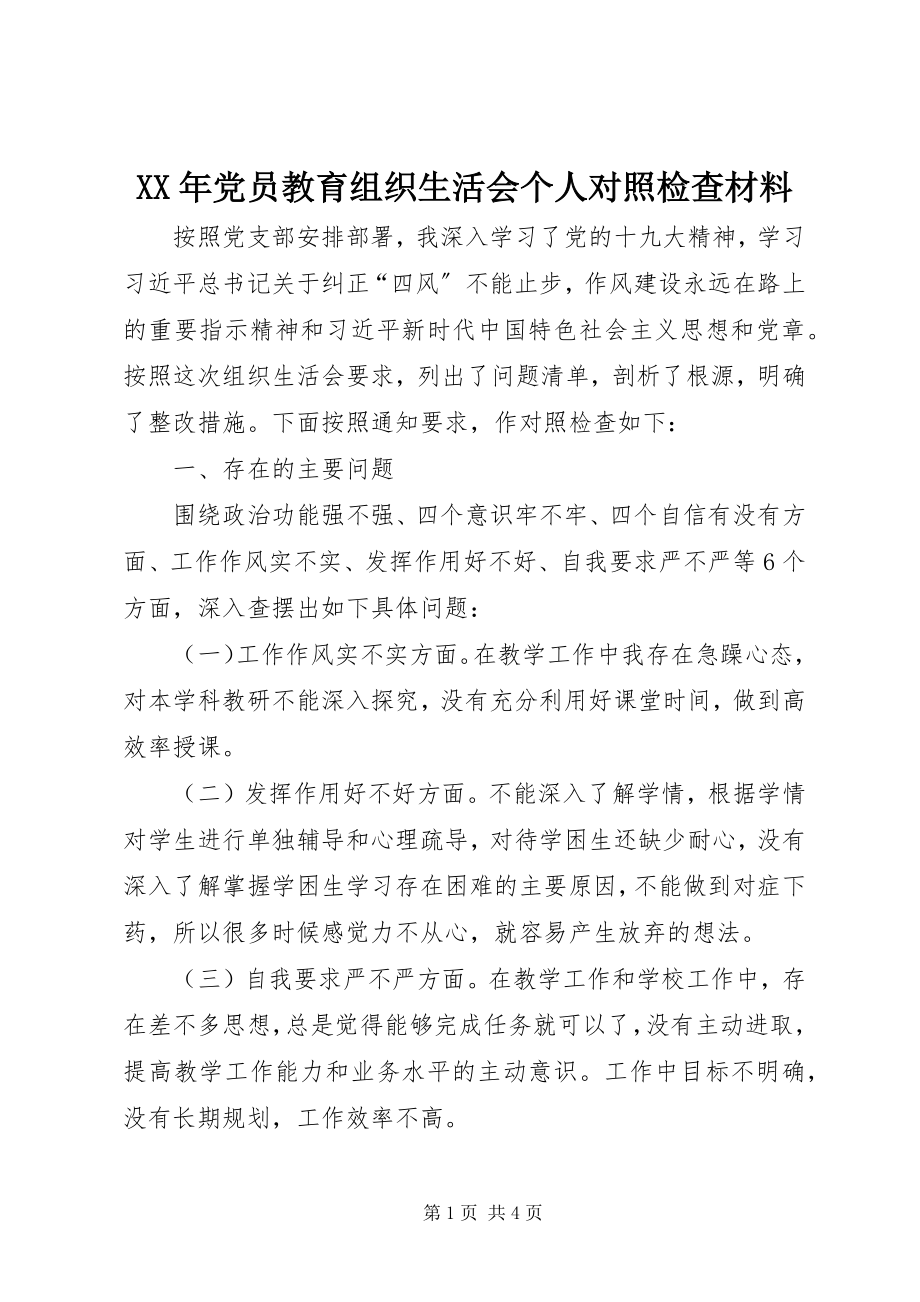 2023年党员教育组织生活会个人对照检查材料.docx_第1页