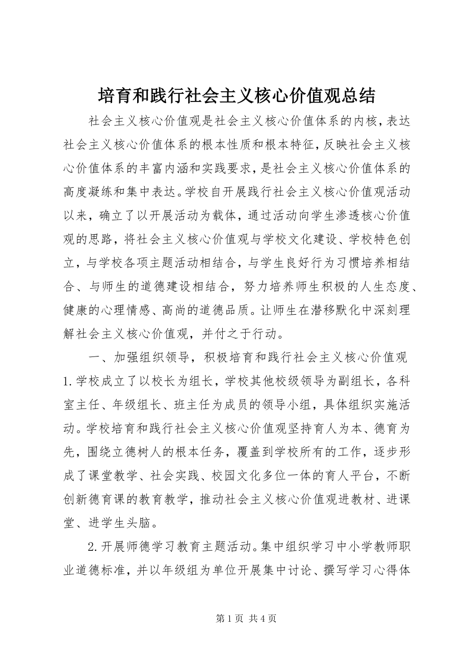 2023年培育和践行社会主义核心价值观总结.docx_第1页