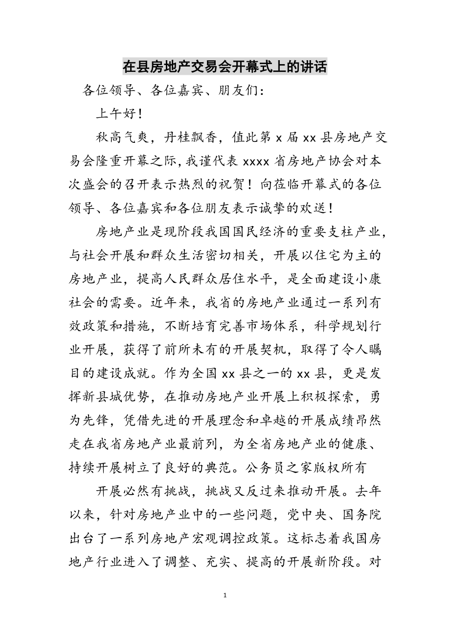 2023年在县房地产交易会开幕式上的讲话范文.doc_第1页