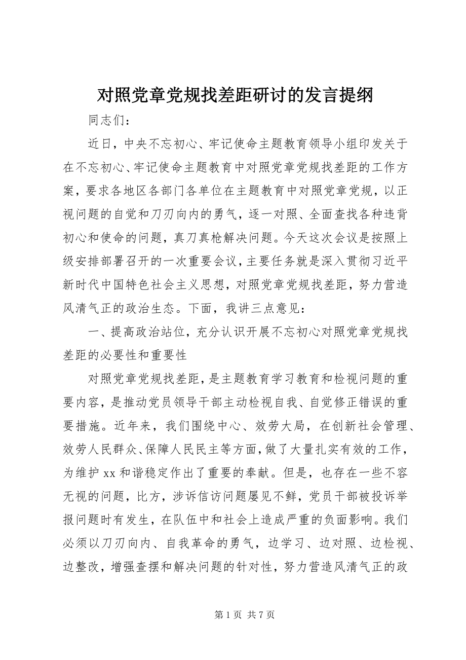 2023年对照党章党规找差距研讨的讲话提纲.docx_第1页