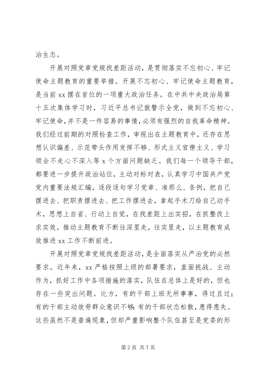 2023年对照党章党规找差距研讨的讲话提纲.docx_第2页