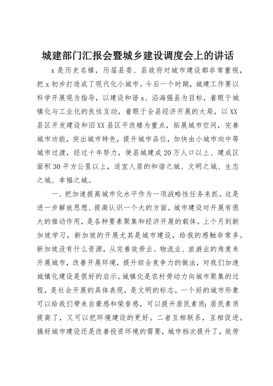 2023年城建部门汇报会暨城乡建设调度会上的致辞.docx_第1页