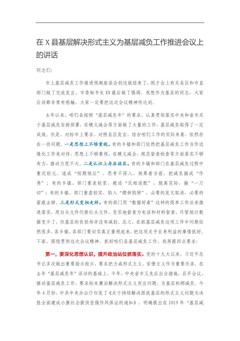 在X县基层解决形式主义为基层减负工作推进会议上的讲话.docx_第1页