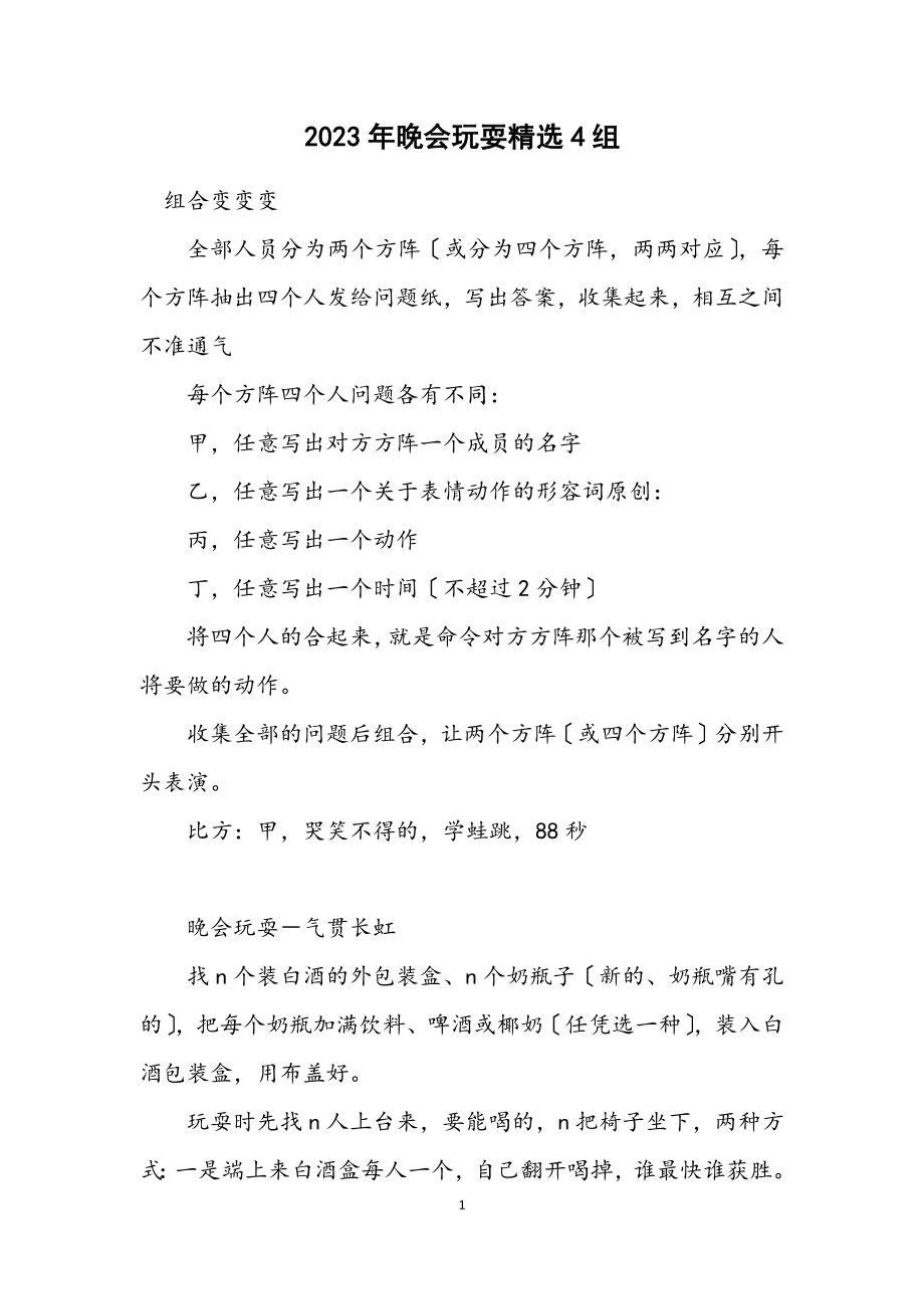 2023年晚会游戏精选4组.docx_第1页