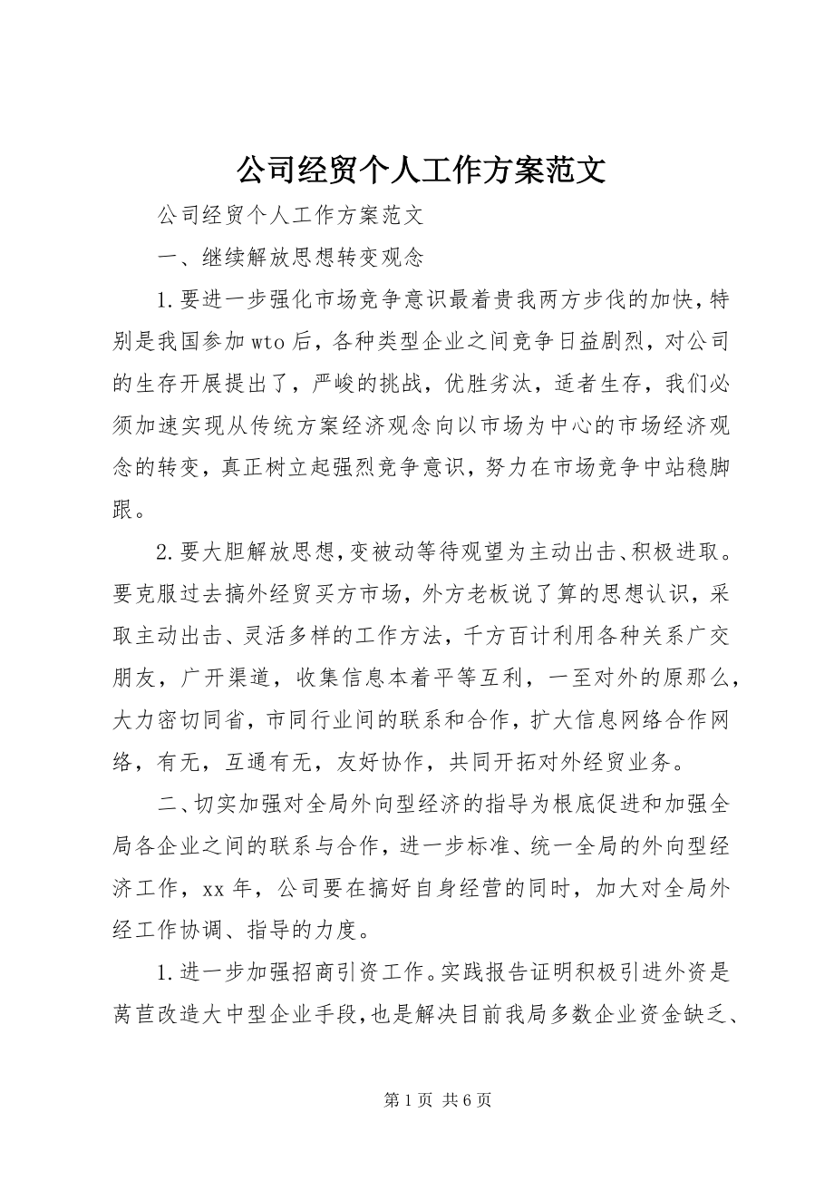 2023年公司经贸个人工作计划.docx_第1页